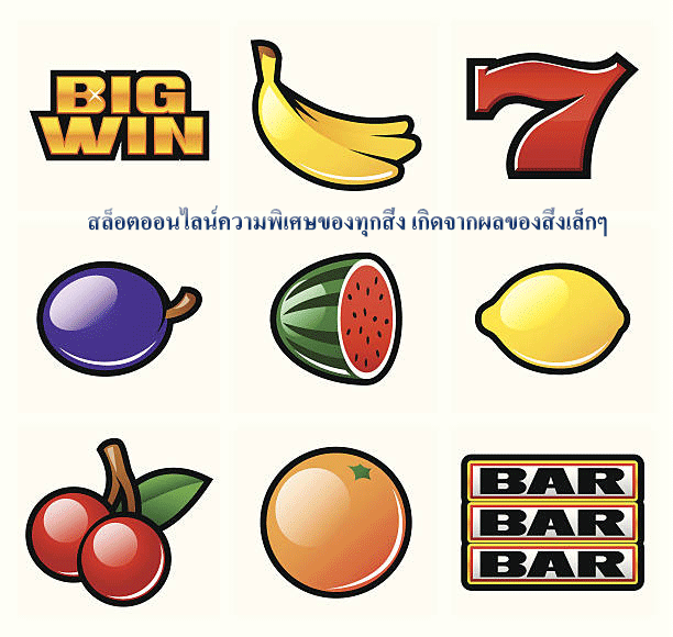 สล็อตออนไลน์ความพิเศษของทุกสิ่ง เกิดจากผลของสิ่งเล็กๆ