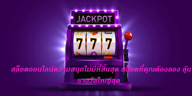 สล็อตออนไลน์ความสนุกไม่มีที่สิ้นสุด สล็อตที่คุณต้องลอง ลุ้นรางวัลใหญ่สุด