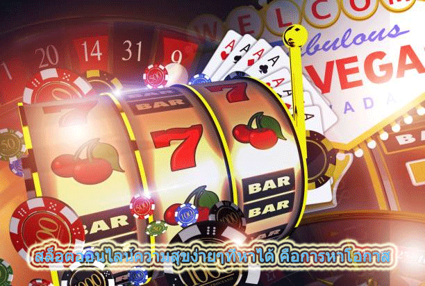 สล็อตออนไลน์ความสุขง่ายๆที่หาได้ คือการหาโอกาส