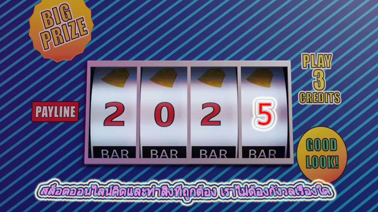 สล็อตออนไลน์คิดและทำสิ่งที่ถูกต้อง เราไม่ต้องกังวลเรื่องใด
