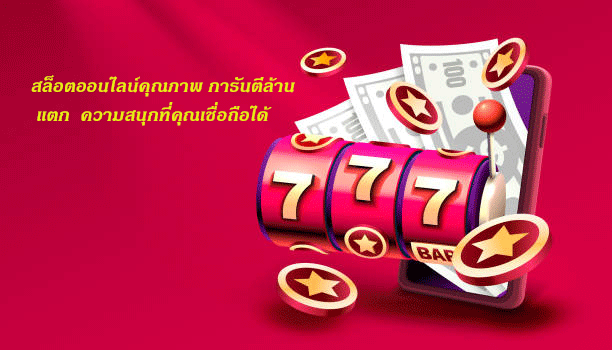 สล็อตออนไลน์คุณภาพ การันตีล้านแตก ความสนุกที่คุณเชื่อถือได้
