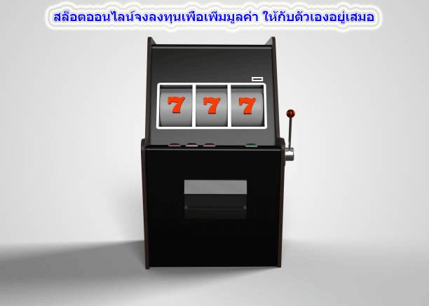 สล็อตออนไลน์จงลงทุนเพื่อเพิ่มมูลค่า ให้กับตัวเองอยู่เสมอ