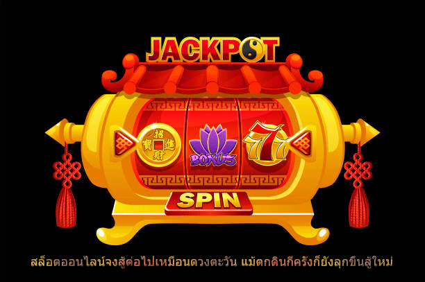 สล็อตออนไลน์จงสู้ต่อไปเหมือนดวงตะวัน แม้ตกดินกี่ครั้งก็ยังลุกขึ้นสู้ใหม่