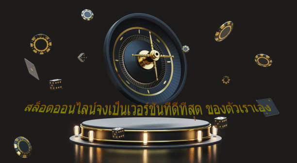 สล็อตออนไลน์จงเป็นเวอร์ชันที่ดีที่สุด ของตัวเราเอง