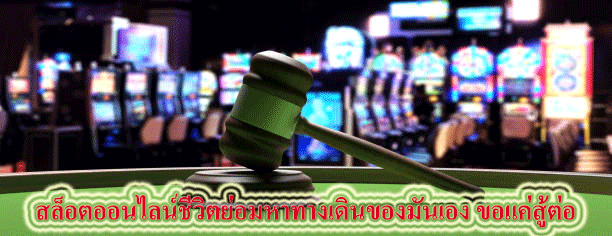 สล็อตออนไลน์ชีวิตย่อมหาทางเดินของมันเอง ขอแค่สู้ต่อ
