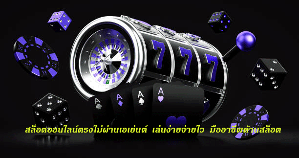 สล็อตออนไลน์ตรงไม่ผ่านเอเย่นต์ เล่นง่ายจ่ายไว มืออาชีพด้านสล็อต