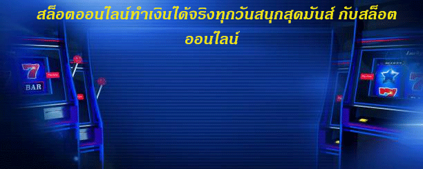สล็อตออนไลน์ทำเงินได้จริงทุกวันสนุกสุดมันส์ กับสล็อตออนไลน์