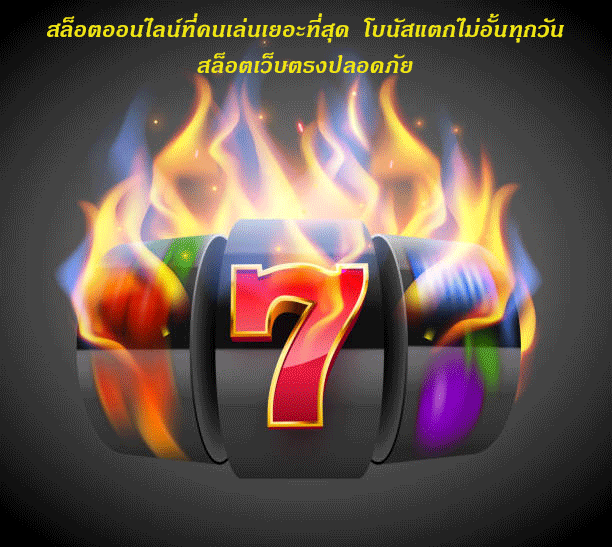 สล็อตออนไลน์ที่คนเล่นเยอะที่สุด โบนัสแตกไม่อั้นทุกวัน สล็อตเว็บตรงปลอดภัย