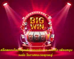 สล็อตออนไลน์ที่คุณต้องลองเล่นง่าย รวยเร็ว เพียงหมุนวงล้อ โอกาสชนะรอคุณอยู่