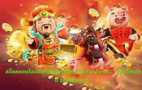 สล็อตออนไลน์ที่คุณไม่ควรพลาดปั่นง่ายจ่ายจริง เสี่ยงโชควันนี้ รวยได้พรุ่งนี้