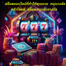 สล็อตออนไลน์ที่ทำให้คุณรวย หมุนวงล้อแล้วโชคดี สล็อตสนุกลุ้นรางวัล