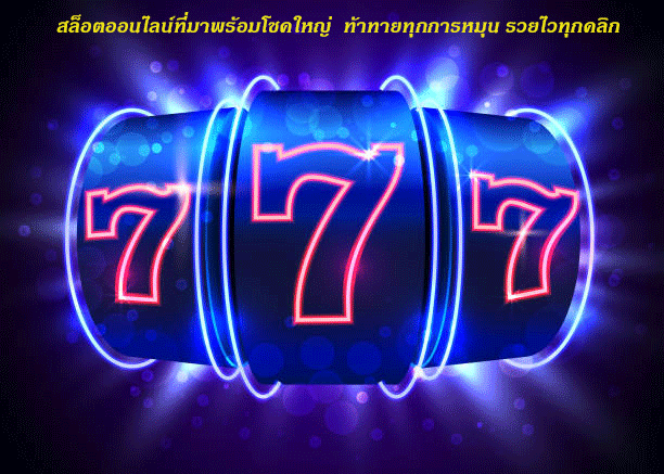 สล็อตออนไลน์ที่มาพร้อมโชคใหญ่ ท้าทายทุกการหมุน รวยไวทุกคลิก