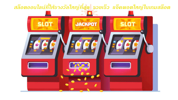 สล็อตออนไลน์ที่ให้รางวัลใหญ่ที่สุด รวยเร็ว แจ็คพอตใหญ่ในเกมสล็อต