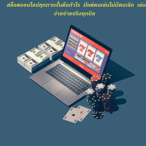 สล็อตออนไลน์ทุกการปั่นคือกำไร มีแต่คนเล่นไม่มีคนเลิก เล่นง่ายจ่ายจริงทุกบิล