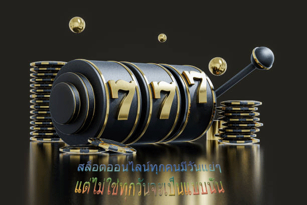 สล็อตออนไลน์ทุกคนมีวันแย่ๆ แต่ไม่ใช่ทุกวันจะเป็นแบบนั้น