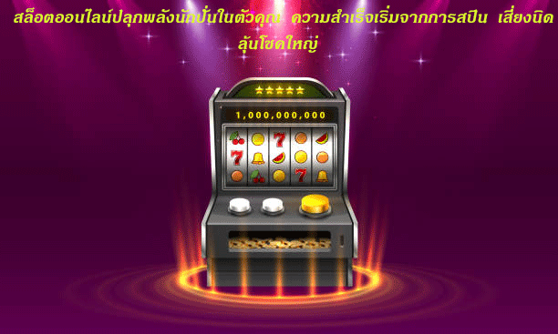 สล็อตออนไลน์ปลุกพลังนักปั่นในตัวคุณ ความสำเร็จเริ่มจากการสปิน เสี่ยงนิดลุ้นโชคใหญ่