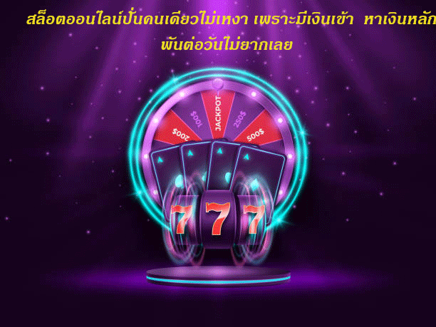 สล็อตออนไลน์ปั่นคนเดียวไม่เหงา เพราะมีเงินเข้า หาเงินหลักพันต่อวันไม่ยากเลย