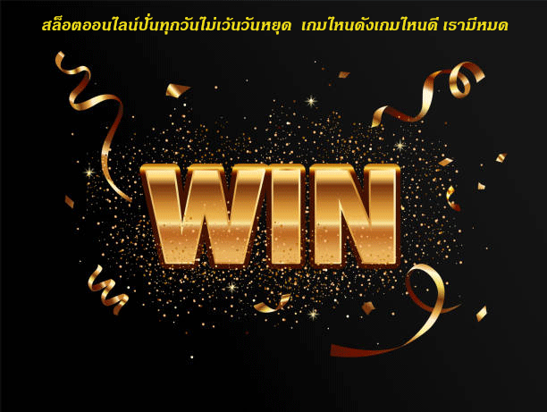 สล็อตออนไลน์ปั่นทุกวันไม่เว้นวันหยุด เกมไหนดังเกมไหนดี เรามีหมด