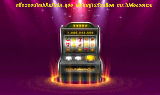 สล็อตออนไลน์ปั่นมันส์ทะลุจอ ฝันใหญ่ไปกับสล็อต ชนะไม่ต้องรอหวย