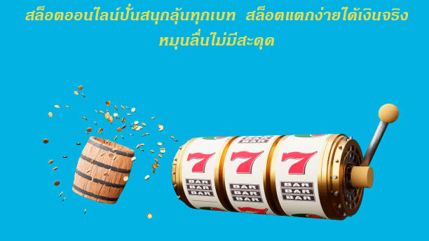 สล็อตออนไลน์ปั่นสนุกลุ้นทุกเบท สล็อตแตกง่ายได้เงินจริง หมุนลื่นไม่มีสะดุด