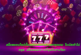 สล็อตออนไลน์ปั่นเพลินเล่นมันส์ แตกทุกเกม โบนัสเข้าไม่หยุด สล็อตแตกง่ายที่สุดในสามโลก