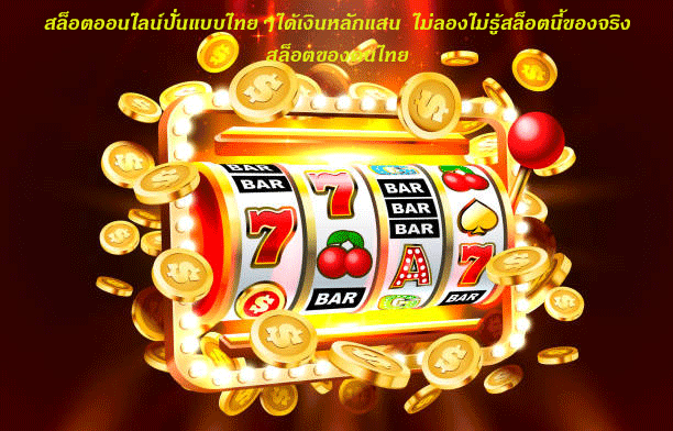 สล็อตออนไลน์ปั่นแบบไทยๆได้เงินหลักแสน ไม่ลองไม่รู้สล็อตนี้ของจริง สล็อตของคนไทย
