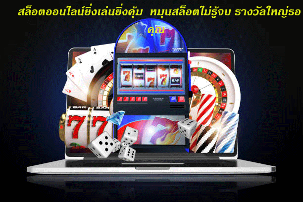 สล็อตออนไลน์ยิ่งเล่นยิ่งคุ้ม หมุนสล็อตไม่รู้จบ รางวัลใหญ่รอคุณ