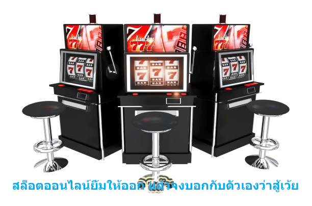 สล็อตออนไลน์ยิ้มให้ออก แล้วจงบอกกับตัวเองว่าสู้เว้ย
