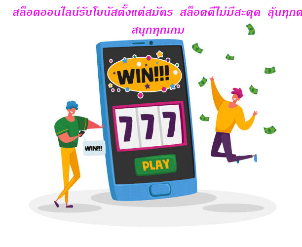 สล็อตออนไลน์รับโบนัสตั้งแต่สมัคร สล็อตดีไม่มีสะดุด ลุ้นทุกตาสนุกทุกเกม