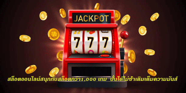สล็อตออนไลน์สนุกกับสล็อตกว่า1,000 เกม ปั่นได้ไม่ซ้ำเติมเต็มความมันส์