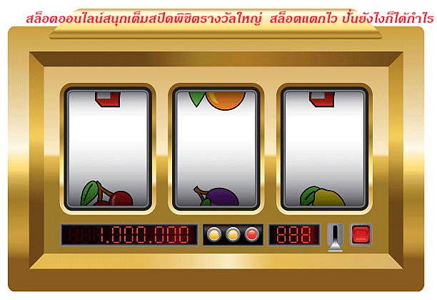 สล็อตออนไลน์สนุกเต็มสปีดพิชิตรางวัลใหญ่ สล็อตแตกไว ปั่นยังไงก็ได้กำไร