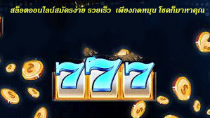 สล็อตออนไลน์สมัครง่าย รวยเร็ว เพียงกดหมุน โชคก็มาหาคุณ