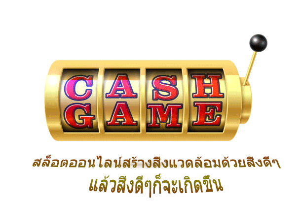 สล็อตออนไลน์สร้างสิ่งแวดล้อมด้วยสิ่งดีๆ แล้วสิ่งดีๆก็จะเกิดขึ้น