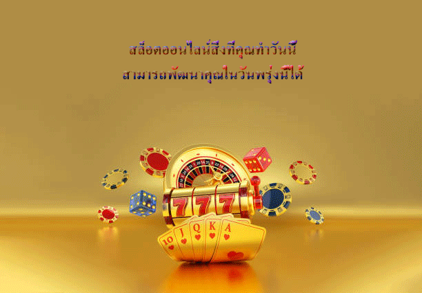 สล็อตออนไลน์สิ่งที่คุณทำวันนี้ สามารถพัฒนาคุณในวันพรุ่งนี้ได้