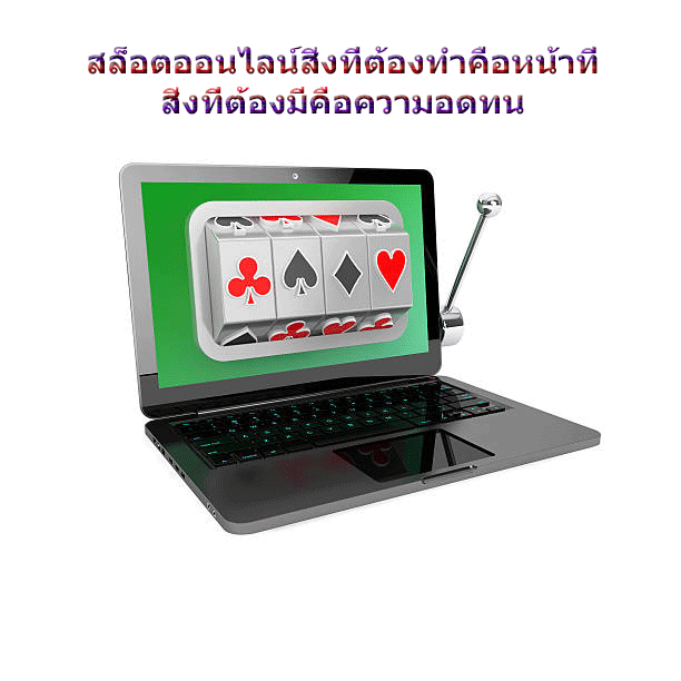 สล็อตออนไลน์สิ่งที่ต้องทำคือหน้าที่ สิ่งที่ต้องมีคือความอดทน