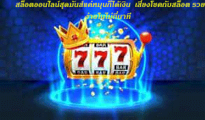 สล็อตออนไลน์สุดมันส์แค่หมุนก็ได้เงิน เสี่ยงโชคกับสล็อต รวยง่ายในไม่กี่นาที