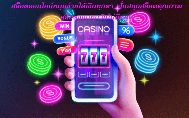 สล็อตออนไลน์หมุนง่ายได้เงินทุกตา ปั่นสนุกสล็อตคุณภาพ สล็อตแจกทุกวันไม่มีหยุด