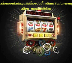 สล็อตออนไลน์หมุนวันนี้รวยวันนี้ เพลิดเพลินกับการหมุนสล็อต หมุนและรับโชค