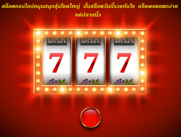 สล็อตออนไลน์หมุนสนุกลุ้นโชคใหญ่ ปั่นสล็อตวันนี้รวยทันใจ แจ็คพอตแตกง่ายแค่ปลายนิ้ว