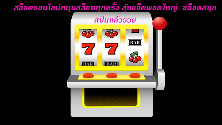 สล็อตออนไลน์หมุนสล็อตทุกครั้ง ลุ้นแจ็คพอตใหญ่ สล็อตสนุก สปินแล้วรวย