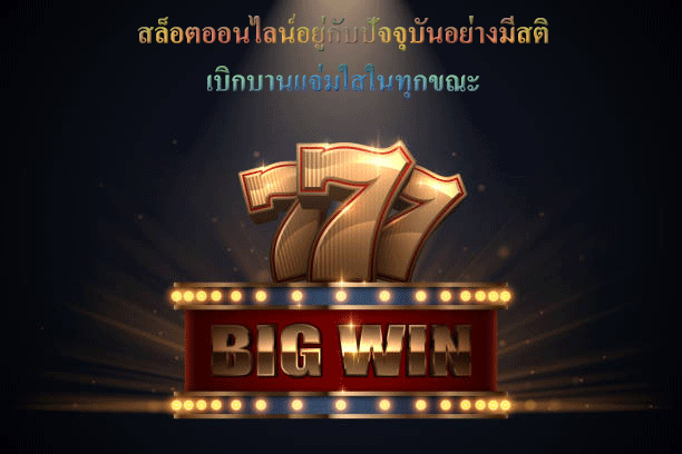 สล็อตออนไลน์อยู่กับปัจจุบันอย่างมีสติ เบิกบานแจ่มใสในทุกขณะ