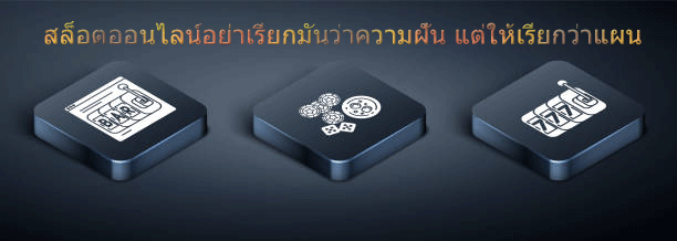 สล็อตออนไลน์อย่าเรียกมันว่าความฝัน แต่ให้เรียกว่าแผน