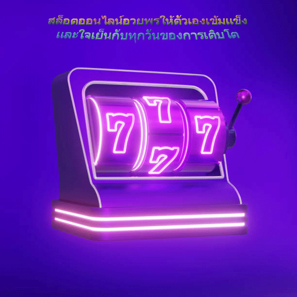 สล็อตออนไลน์อวยพรให้ตัวเองเข้มแข็ง และใจเย็นกับทุกวันของการเติบโต