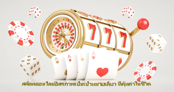 สล็อตออนไลน์อิสรภาพเป็นเป้าหมายเดียว ที่คุ้มค่าในชีวิต
