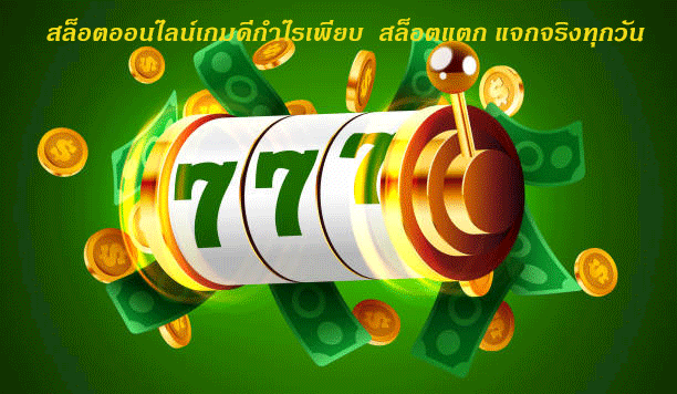 สล็อตออนไลน์เกมดีกำไรเพียบ สล็อตแตก แจกจริงทุกวัน