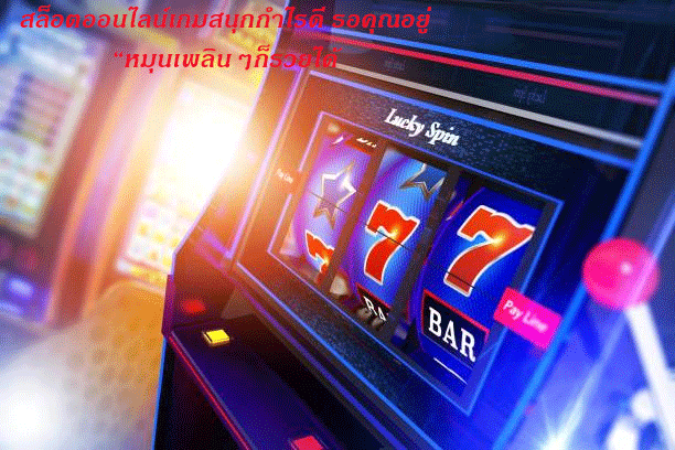 สล็อตออนไลน์เกมสนุกกำไรดี รอคุณอยู่ “หมุนเพลินๆก็รวยได้