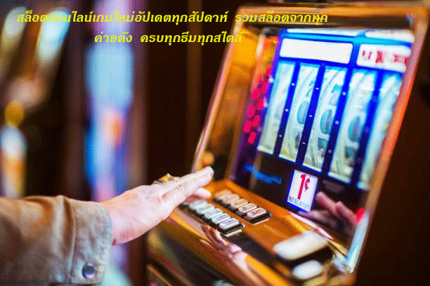 สล็อตออนไลน์เกมใหม่อัปเดตทุกสัปดาห์ รวมสล็อตจากทุกค่ายดัง ครบทุกธีมทุกสไตล์