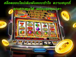 สล็อตออนไลน์เดิมพันแบบเร้าใจ ความสนุกที่คุณควบคุมได้ พร้อมลุยทุกเวลา