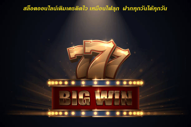 สล็อตออนไลน์เติมเครดิตไว เหมือนไฟลุก ฝากทุกวันได้ทุกวัน