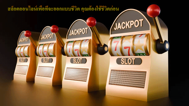 สล็อตออนไลน์เพื่อที่จะออกแบบชีวิต คุณต้องใช้ชีวิตก่อน